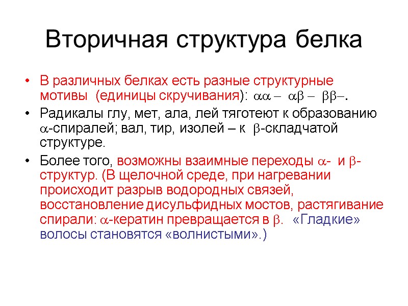 Вторичная структура белка В различных белках есть разные структурные мотивы  (единицы скручивания): 